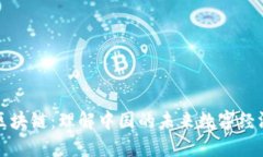 探秘区块链：理解中国的未来数字经济动力