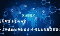 以下是针对您要求的内容：全球知名的区块链平