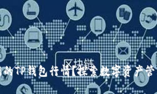 如何找到最新的TP钱包行情？探索数字资产管理的最佳途径