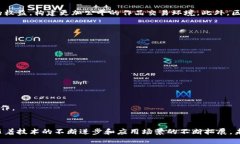 区块链管理模型的内容探讨与应用前景 区块链