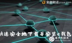 如何快速安全地下载并安装e钱包应用？