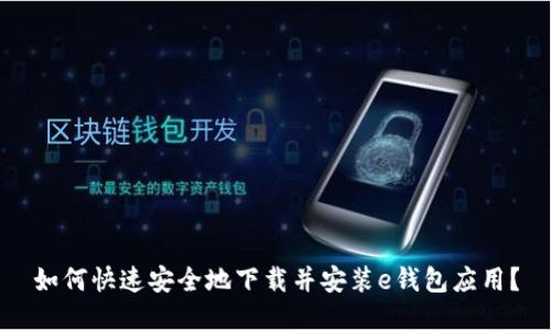 如何快速安全地下载并安装e钱包应用？