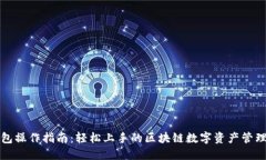 tP钱包操作指南：轻松上手的区块链数字资产管理