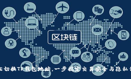 轻松切换TP钱包地址，一步搞定交易安全与隐私保护
