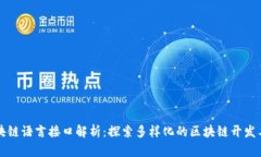 区块链语言接口解析：探索多样化的区块链开发