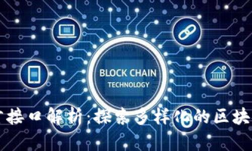 区块链语言接口解析：探索多样化的区块链开发工具