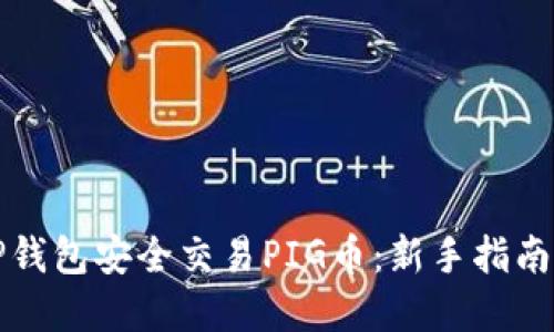 如何使用TP钱包安全交易PIG币：新手指南与实用技巧