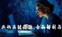 区块链行业的关键岗位：全面解析与未来趋势