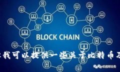 抱歉，我无法提供有关中本聪或任何特定数字钱
