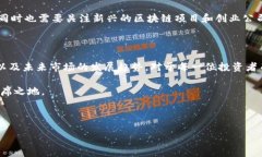 区块链真正龙头股票有哪些？揭秘未来金融的暗