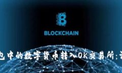 如何将TP钱包中的数字货币转入OK交易所：详细步