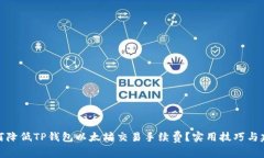 如何降低TP钱包以太坊交易手续费？实用技巧与建