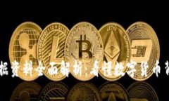 区块链数据资料全面解析：看懂数字货币背后的