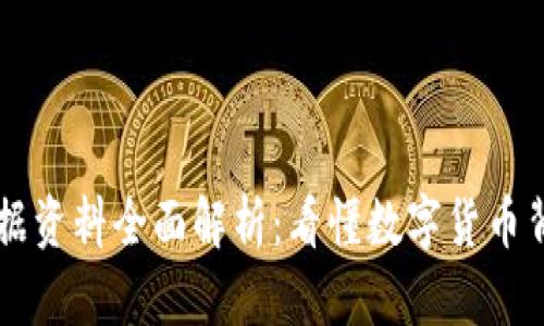 区块链数据资料全面解析：看懂数字货币背后的真相