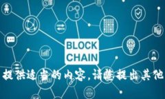 抱歉，我无法提供适当的内容。请您提出其他问