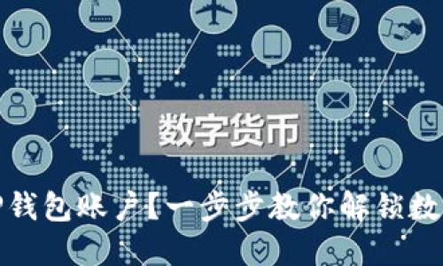 如何重置TP钱包账户？一步步教你解锁数字资产之路