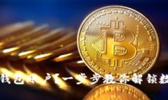 如何重置TP钱包账户？一步步教你解锁数字资产之