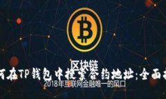 如何在TP钱包中搜索合约地址：全面指南
