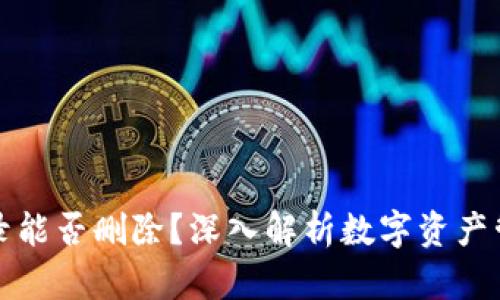 TP钱包交易记录能否删除？深入解析数字资产管理的隐私问题
