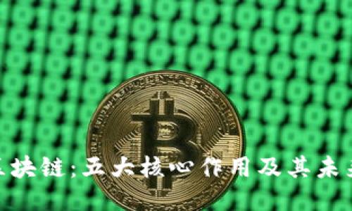 探秘区块链：五大核心作用及其未来影响