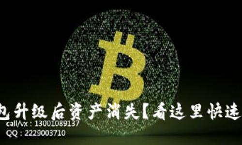 TP钱包升级后资产消失？看这里快速解决！