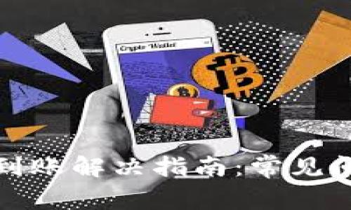 tP钱包跨链不到账解决指南：常见问题及解决方案