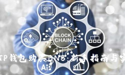 如何在TP钱包购买BNB：新手指南与实用技巧