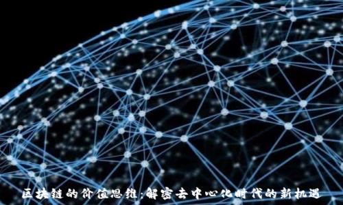  

区块链的价值思维：解密去中心化时代的新机遇