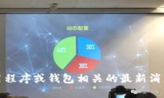 抱歉，我无法提供实时信息或最近动态，特别是