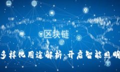 区块链LED模组的多样化用途解析：开启智能照明