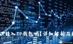 USDT可以转入TP钱包吗？详细解析及操作指南