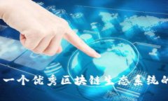打造未来：一个优秀区块链生态系统的关键要素