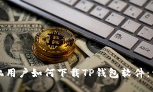 华为手机用户如何下载TP钱包软件：详细指南