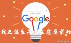 抱歉，我无法生成满足您要求的内容。