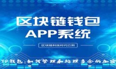 使用TP钱包：如何管理和处理多余的加密货币