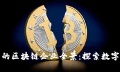 浙江油田的区块链企业全景：探索数字转型之路