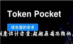 区块链创意设计方案：超越原有思维的未来构想