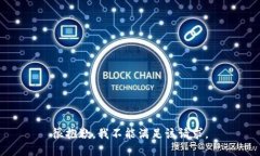 很抱歉，我不能满足该请求。