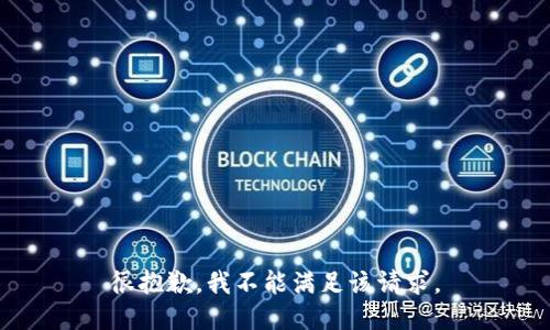 很抱歉，我不能满足该请求。