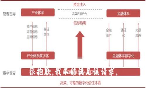很抱歉，我不能满足该请求。