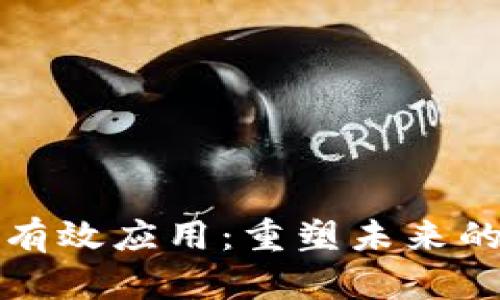 区块链的有效应用：重塑未来的技术趋势