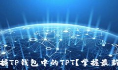  如何轻松挖掘TP钱包中的TPT？掌握最新技巧与趋
