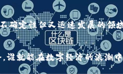 biao ti/biao ti区块链金融软件股票有哪些？探索未来金融科技的投资机会/biao ti  
guan jian ci/guan jian ci区块链,金融软件,股票投资,科技趋势,数字货币/guan jian ci

引言
近年来，区块链技术以其独特的去中心化特性引起了全球范围内的关注，同时也促使金融科技行业发生了翻天覆地的变革。随着越来越多的企业和投资者意识到区块链潜在的价值，区块链金融软件的股票逐渐成为许多投资者关注的焦点。在这篇文章中，我们将探讨哪些区块链金融软件的股票值得投资，以及它们背后的行业趋势。

区块链金融软件的崛起
区块链技术最初是以比特币的形式出现的，而如今这种技术已经在金融、供应链管理、医疗健康等多个领域展现出强大的应用潜力。在金融领域，区块链不仅能够提高交易的效率，还能增强透明度和安全性。随着传统金融机构如何快速适应这一技术的探索，区块链金融软件逐渐成为重塑金融行业的重要工具。
区块链金融软件的设计目的在于整合不同类型的金融服务，例如支付、借贷、保险和资产管理等。这些软件通过智能合约的功能，简化了交易流程，降低了成本，同时也提高了客户的参与度。在这种大背景下，区块链金融软件的股票自然吸引了众多投资者的目光。

值得关注的区块链金融软件股票
在众多的区块链金融软件公司中，有几家以其创新性和市场份额脱颖而出，成为值得投资的热门股票。

1. Coinbase（币安）
Coinbase 是一家知名的数字货币交易平台，其股票在公众市场的表现一直受到关注。作为区块链金融软件的代表，Coinbase 不仅提供了加密货币的交易和存储服务，还推出了多种金融产品，满足了用户的多样化需求。由于其用户基数庞大以及不断扩展的服务范围，Coinbase 被视为区块链行业的领军者。

2. Square（平方）
Square 是一家致力于为小型企业提供金融服务的科技公司。它推出的 Cash App 允许用户进行比特币交易，同时也提供传统的金融服务，如消费贷和小额支付。Square 对区块链技术的拥抱，使其股票备受投资者青睐，尤其是在金融科技持续创新的背景下。

3. Riot Blockchain（瑞特区块链）
Riot Blockchain 是一家专注于比特币挖矿和相关软件开发的公司。虽然其主要业务集中在数字货币挖掘，但他们的商业模式紧密围绕区块链技术，代表了金融科技行业的一个重要方向。Riot Blockchain 的股票经历了剧烈波动，吸引了大量寻求风险投资的投资者。

4. BlockFi
BlockFi 提供加密资产的借贷服务，允许用户以他们持有的数字货币进行借款。这种服务满足了许多投资者的流动性需求。虽然 BlockFi 还未上市，但其在行业内的影响力不可小觑，未来的发展前景广阔。

5. PayPal（贝宝）
作为全球最大的支付平台之一，PayPal 近年来积极进军区块链和加密货币领域。通过其支付系统，用户可以直接购买、出售和持有比特币等加密资产。PayPal 的股票表现虽然受到宏观经济因素影响，但其在区块链金融软件领域的展现，仍然为投资者提供了信心。

投资区块链金融软件股票的机会与风险
投资区块链金融软件股票，无疑是涉及风险与机会并存的决策。一方面，区块链技术的不断发展和应用，可能为相关股票带来良好的回报；另一方面，整个平台未必都将稳定发展，行业的波动性对投资也是一大考验。
在市场趋势方面，投资者需关注政策的变动，例如各国对数字货币的监管以及金融科技支持的力度。此外，技术的进步，例如改进的安全机制、智能合约的推进，都有可能对这些公司的股价产生直接影响。

结论
区块链金融软件的股票呈现出巨大的投资潜力，但同时也充满挑战。投资者需要全面评估自己对行业的理解，保持对市场动态的高度敏感。在这个充满不确定性但又迅速发展的领域中，谨慎和洞察力将是成功投资的关键。对于希望在这个新兴市场中立足的投资者而言，选择合适的股票，可能会为其财富增值带来新的机遇。
随着区块链技术的进一步普及和发展，相信未来将会有更多的区块链金融软件公司崭露头角，他们的股票也将成为金融投资领域不可忽视的一部分。

无论您是区块链领域的新手，还是经验丰富的投资者，保持对市场趋势的高度关注，将是谨慎投资的明智之举。在这个瞬息万变的市场中，谁能抓住机会，谁就能在数字经济的浪潮中立于不败之地。