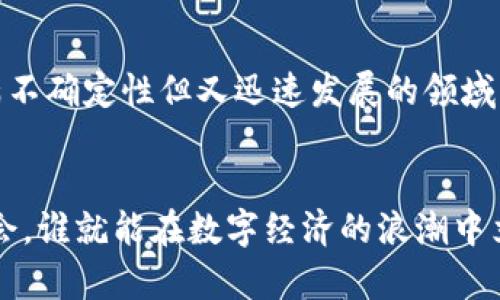 biao ti/biao ti区块链金融软件股票有哪些？探索未来金融科技的投资机会/biao ti  
guan jian ci/guan jian ci区块链,金融软件,股票投资,科技趋势,数字货币/guan jian ci

引言
近年来，区块链技术以其独特的去中心化特性引起了全球范围内的关注，同时也促使金融科技行业发生了翻天覆地的变革。随着越来越多的企业和投资者意识到区块链潜在的价值，区块链金融软件的股票逐渐成为许多投资者关注的焦点。在这篇文章中，我们将探讨哪些区块链金融软件的股票值得投资，以及它们背后的行业趋势。

区块链金融软件的崛起
区块链技术最初是以比特币的形式出现的，而如今这种技术已经在金融、供应链管理、医疗健康等多个领域展现出强大的应用潜力。在金融领域，区块链不仅能够提高交易的效率，还能增强透明度和安全性。随着传统金融机构如何快速适应这一技术的探索，区块链金融软件逐渐成为重塑金融行业的重要工具。
区块链金融软件的设计目的在于整合不同类型的金融服务，例如支付、借贷、保险和资产管理等。这些软件通过智能合约的功能，简化了交易流程，降低了成本，同时也提高了客户的参与度。在这种大背景下，区块链金融软件的股票自然吸引了众多投资者的目光。

值得关注的区块链金融软件股票
在众多的区块链金融软件公司中，有几家以其创新性和市场份额脱颖而出，成为值得投资的热门股票。

1. Coinbase（币安）
Coinbase 是一家知名的数字货币交易平台，其股票在公众市场的表现一直受到关注。作为区块链金融软件的代表，Coinbase 不仅提供了加密货币的交易和存储服务，还推出了多种金融产品，满足了用户的多样化需求。由于其用户基数庞大以及不断扩展的服务范围，Coinbase 被视为区块链行业的领军者。

2. Square（平方）
Square 是一家致力于为小型企业提供金融服务的科技公司。它推出的 Cash App 允许用户进行比特币交易，同时也提供传统的金融服务，如消费贷和小额支付。Square 对区块链技术的拥抱，使其股票备受投资者青睐，尤其是在金融科技持续创新的背景下。

3. Riot Blockchain（瑞特区块链）
Riot Blockchain 是一家专注于比特币挖矿和相关软件开发的公司。虽然其主要业务集中在数字货币挖掘，但他们的商业模式紧密围绕区块链技术，代表了金融科技行业的一个重要方向。Riot Blockchain 的股票经历了剧烈波动，吸引了大量寻求风险投资的投资者。

4. BlockFi
BlockFi 提供加密资产的借贷服务，允许用户以他们持有的数字货币进行借款。这种服务满足了许多投资者的流动性需求。虽然 BlockFi 还未上市，但其在行业内的影响力不可小觑，未来的发展前景广阔。

5. PayPal（贝宝）
作为全球最大的支付平台之一，PayPal 近年来积极进军区块链和加密货币领域。通过其支付系统，用户可以直接购买、出售和持有比特币等加密资产。PayPal 的股票表现虽然受到宏观经济因素影响，但其在区块链金融软件领域的展现，仍然为投资者提供了信心。

投资区块链金融软件股票的机会与风险
投资区块链金融软件股票，无疑是涉及风险与机会并存的决策。一方面，区块链技术的不断发展和应用，可能为相关股票带来良好的回报；另一方面，整个平台未必都将稳定发展，行业的波动性对投资也是一大考验。
在市场趋势方面，投资者需关注政策的变动，例如各国对数字货币的监管以及金融科技支持的力度。此外，技术的进步，例如改进的安全机制、智能合约的推进，都有可能对这些公司的股价产生直接影响。

结论
区块链金融软件的股票呈现出巨大的投资潜力，但同时也充满挑战。投资者需要全面评估自己对行业的理解，保持对市场动态的高度敏感。在这个充满不确定性但又迅速发展的领域中，谨慎和洞察力将是成功投资的关键。对于希望在这个新兴市场中立足的投资者而言，选择合适的股票，可能会为其财富增值带来新的机遇。
随着区块链技术的进一步普及和发展，相信未来将会有更多的区块链金融软件公司崭露头角，他们的股票也将成为金融投资领域不可忽视的一部分。

无论您是区块链领域的新手，还是经验丰富的投资者，保持对市场趋势的高度关注，将是谨慎投资的明智之举。在这个瞬息万变的市场中，谁能抓住机会，谁就能在数字经济的浪潮中立于不败之地。
