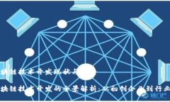 杭州区块链技术开发现状与前景杭州区块链技术