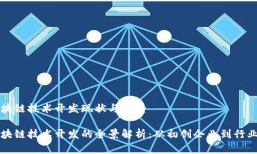 杭州区块链技术开发现状与前景

杭州区块链技术开发的全景解析：从初创企业到行业领军者