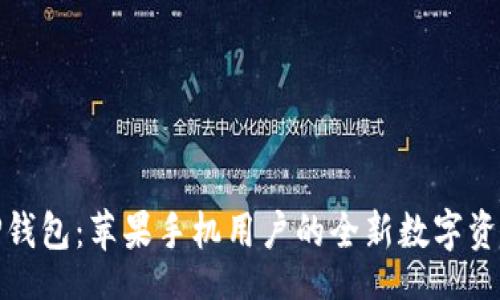 before
一步下载TP钱包：苹果手机用户的全新数字资产管理体验