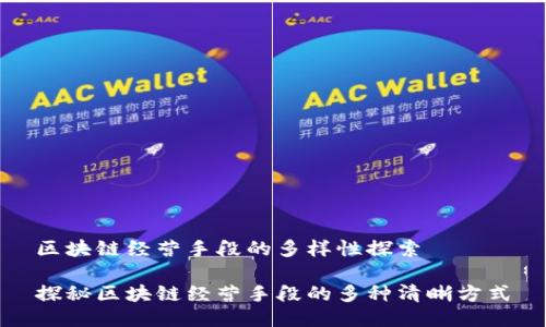 区块链经营手段的多样性探索

探秘区块链经营手段的多种清晰方式