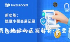 tp冷钱包和观察钱包地址的区别解析：你需要知道