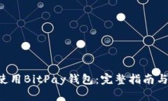 如何使用BitPay钱包：完整指南与技巧!